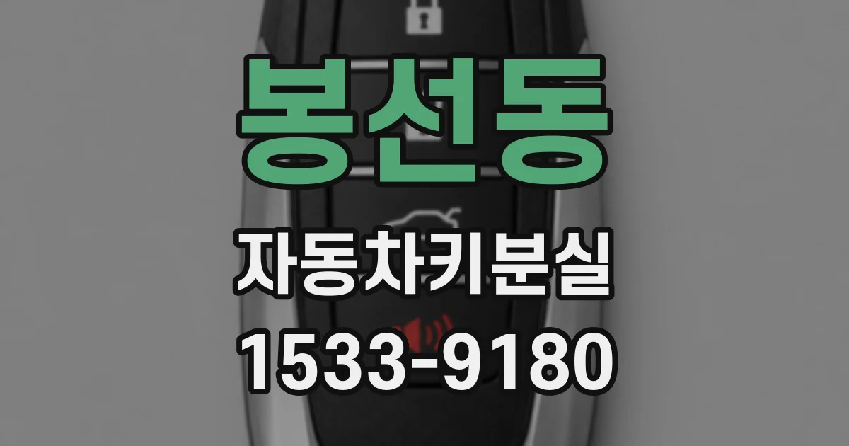 봉선동 자동차키분실