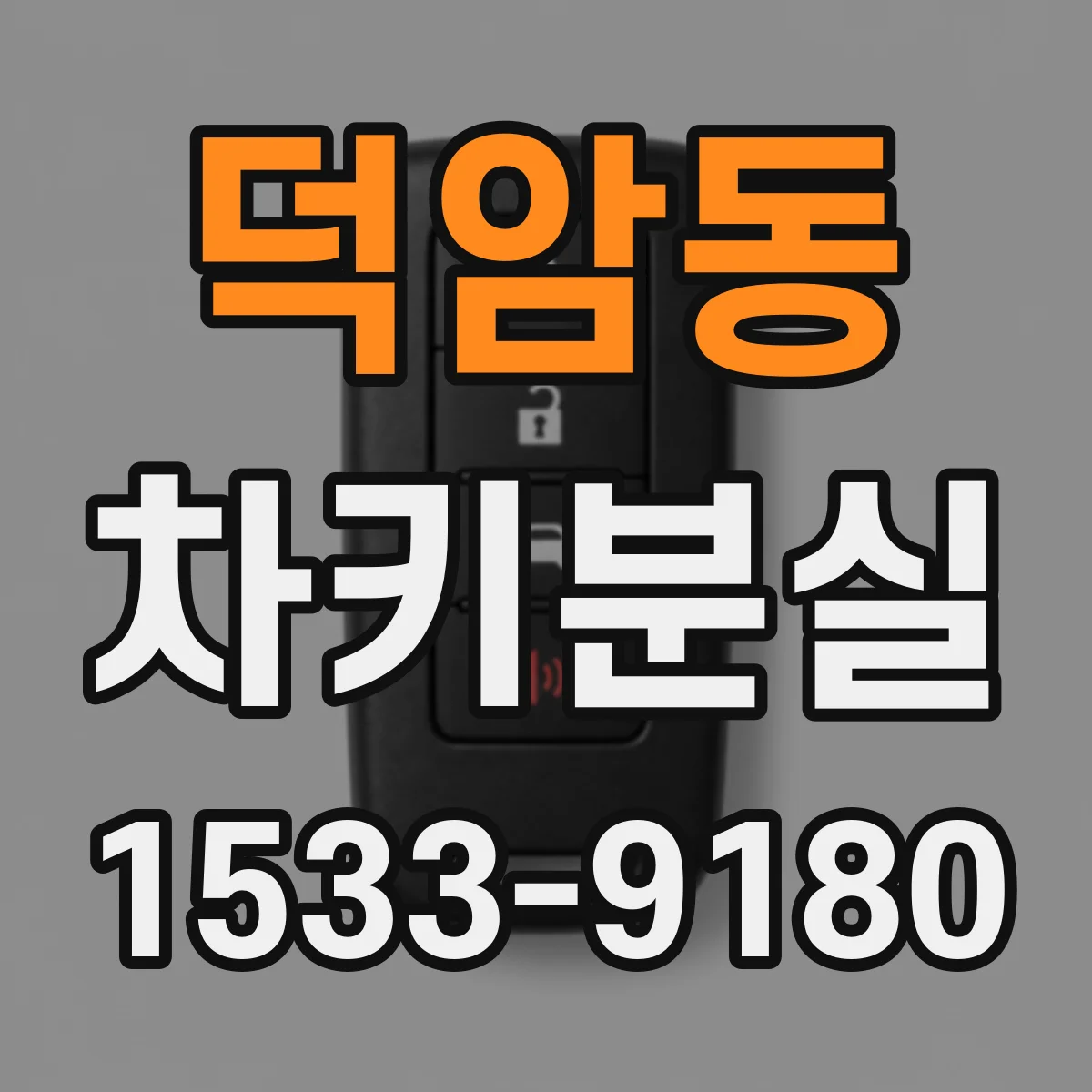 덕암동 차키분실