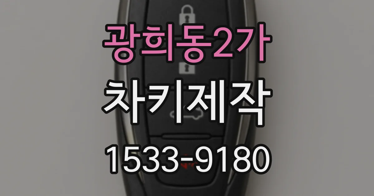 광희동2가 차키제작