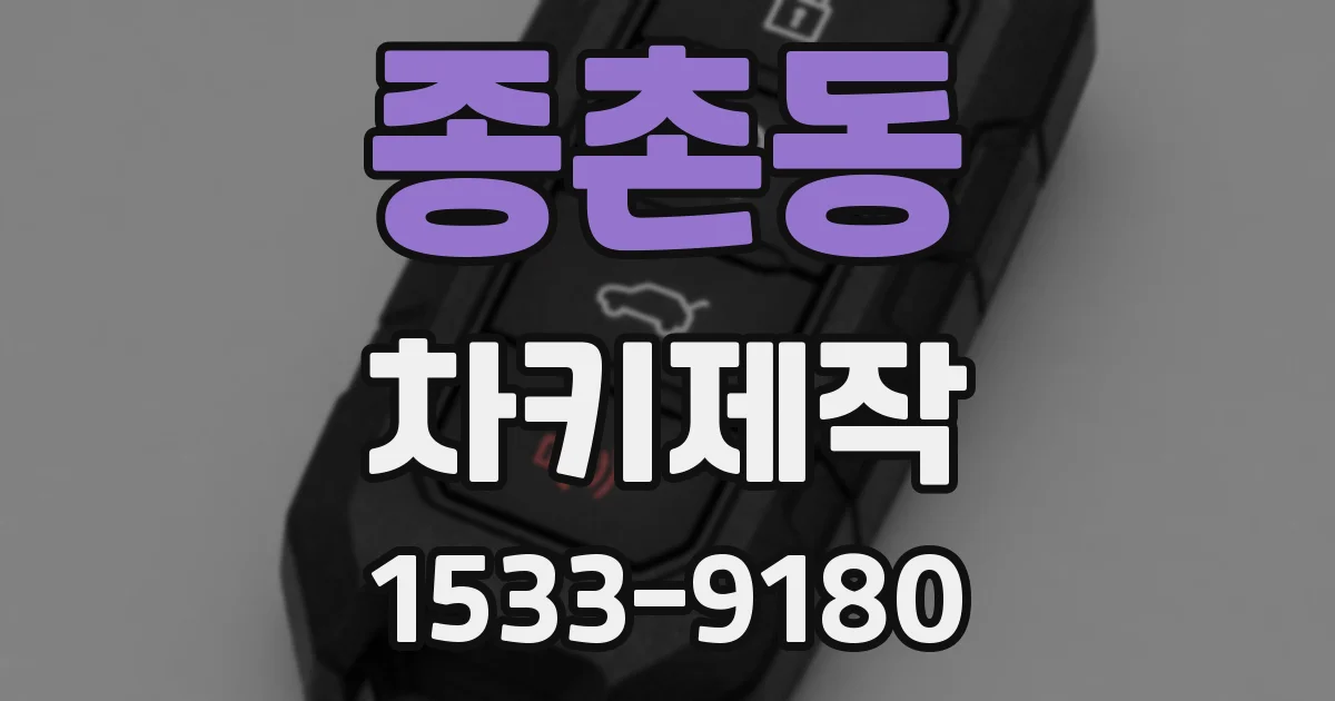 종촌동 차키제작