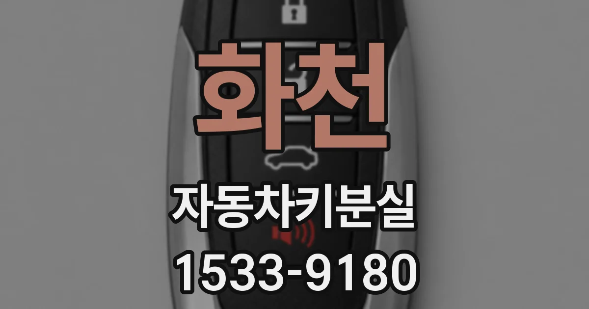 화천 자동차키분실