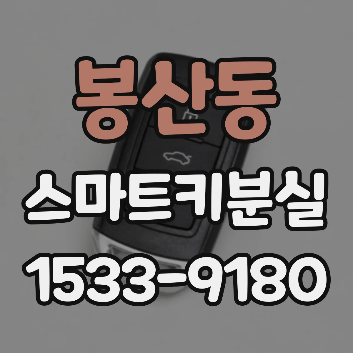 봉산동 스마트키분실
