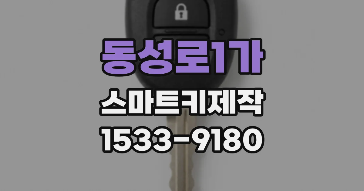 동성로1가 스마트키제작