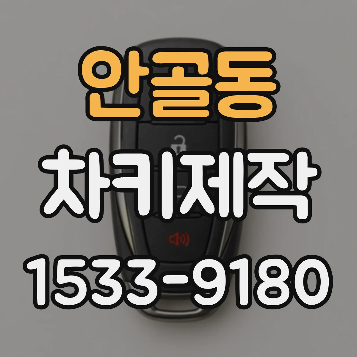 안골동 차키제작