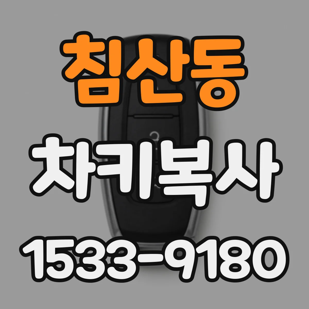 침산동 차키복사