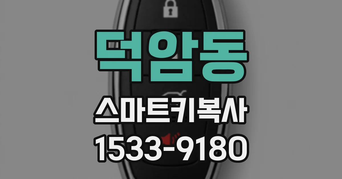 덕암동 스마트키복사