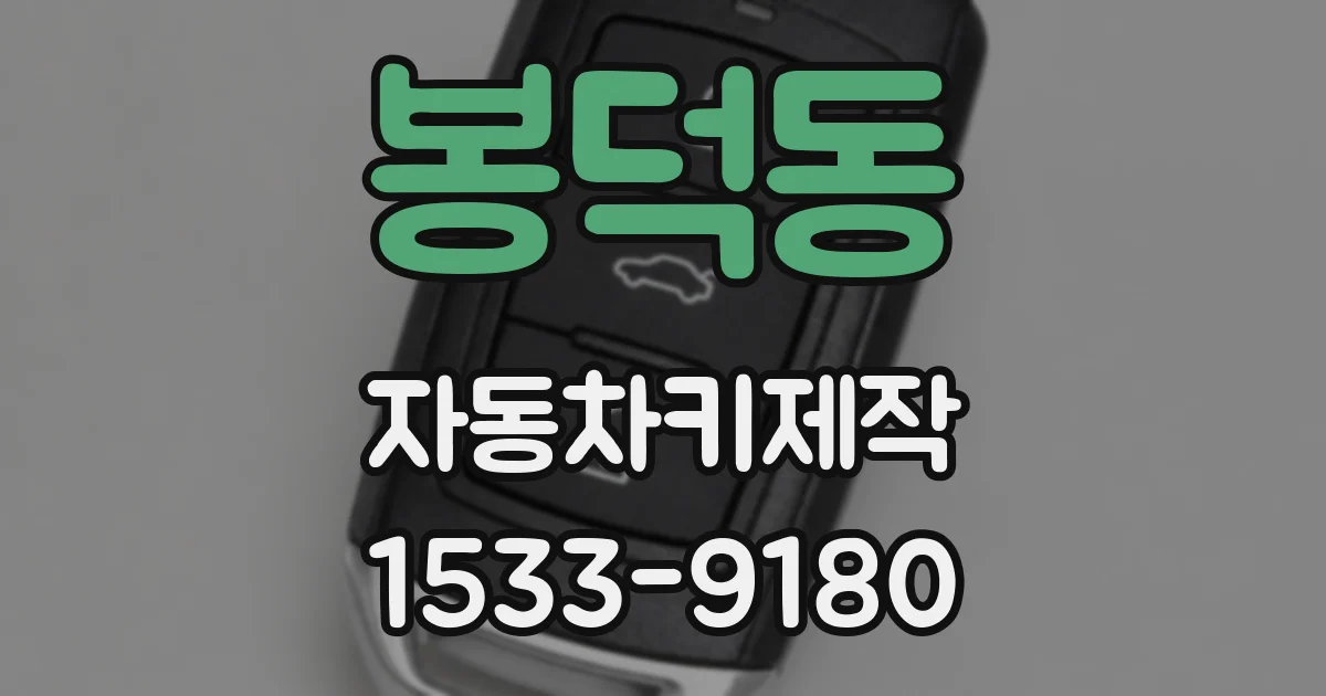 봉덕동 자동차키제작