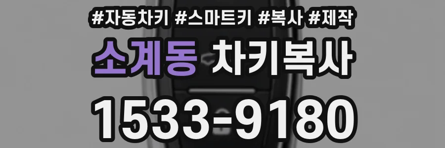 소계동 차키복사