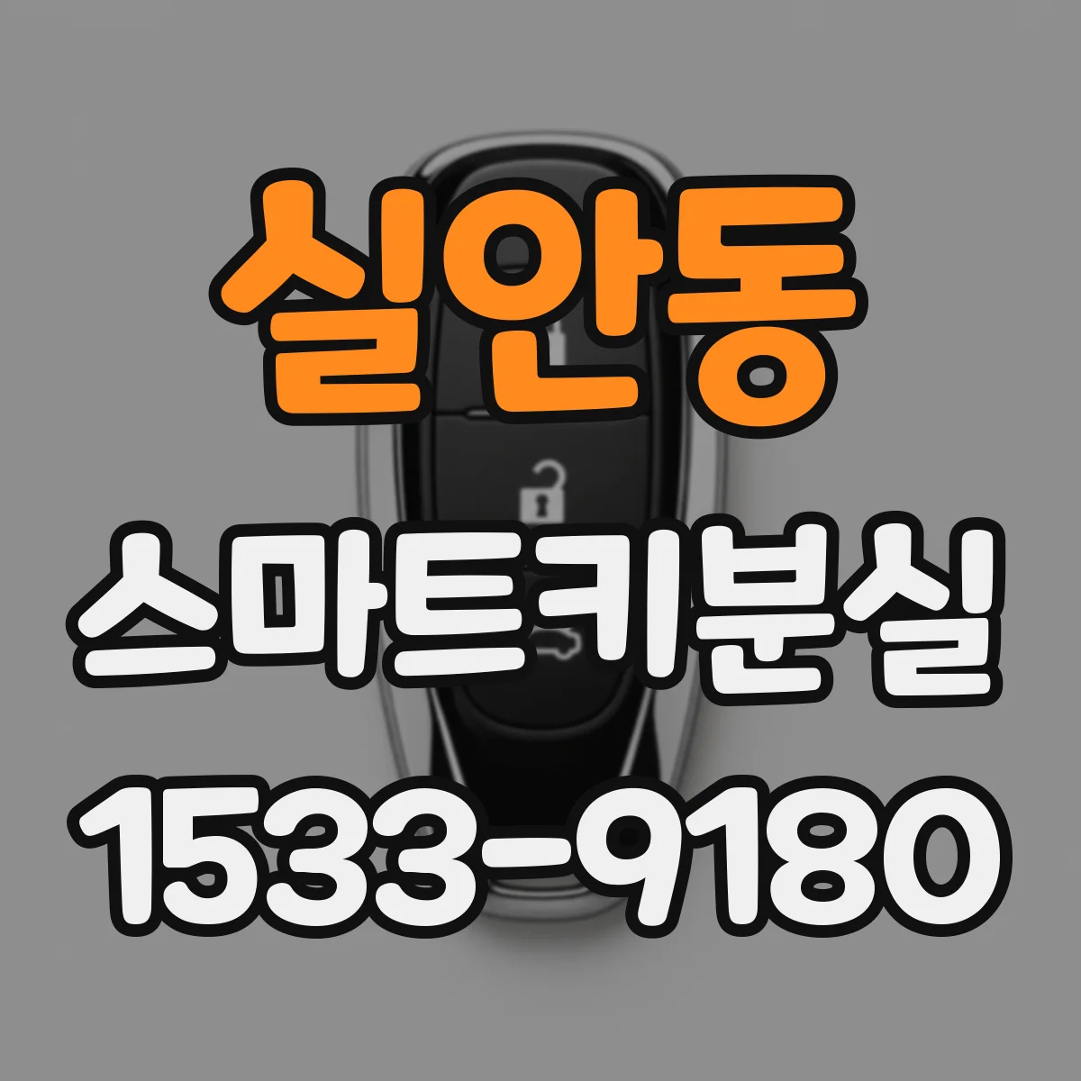실안동 스마트키분실