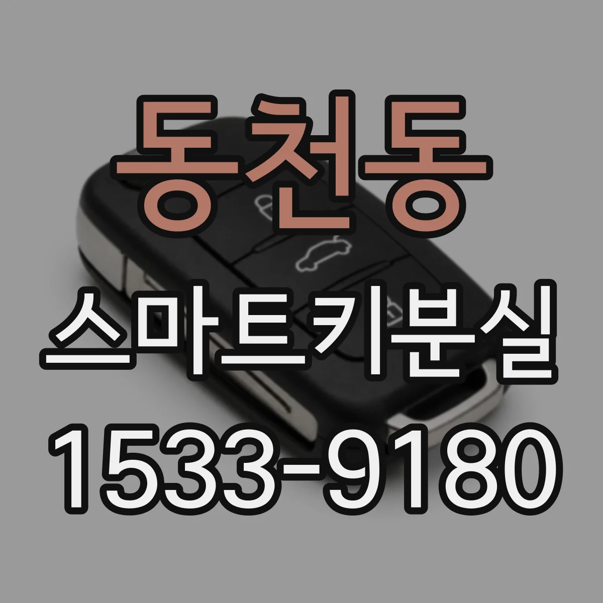 동천동 스마트키분실