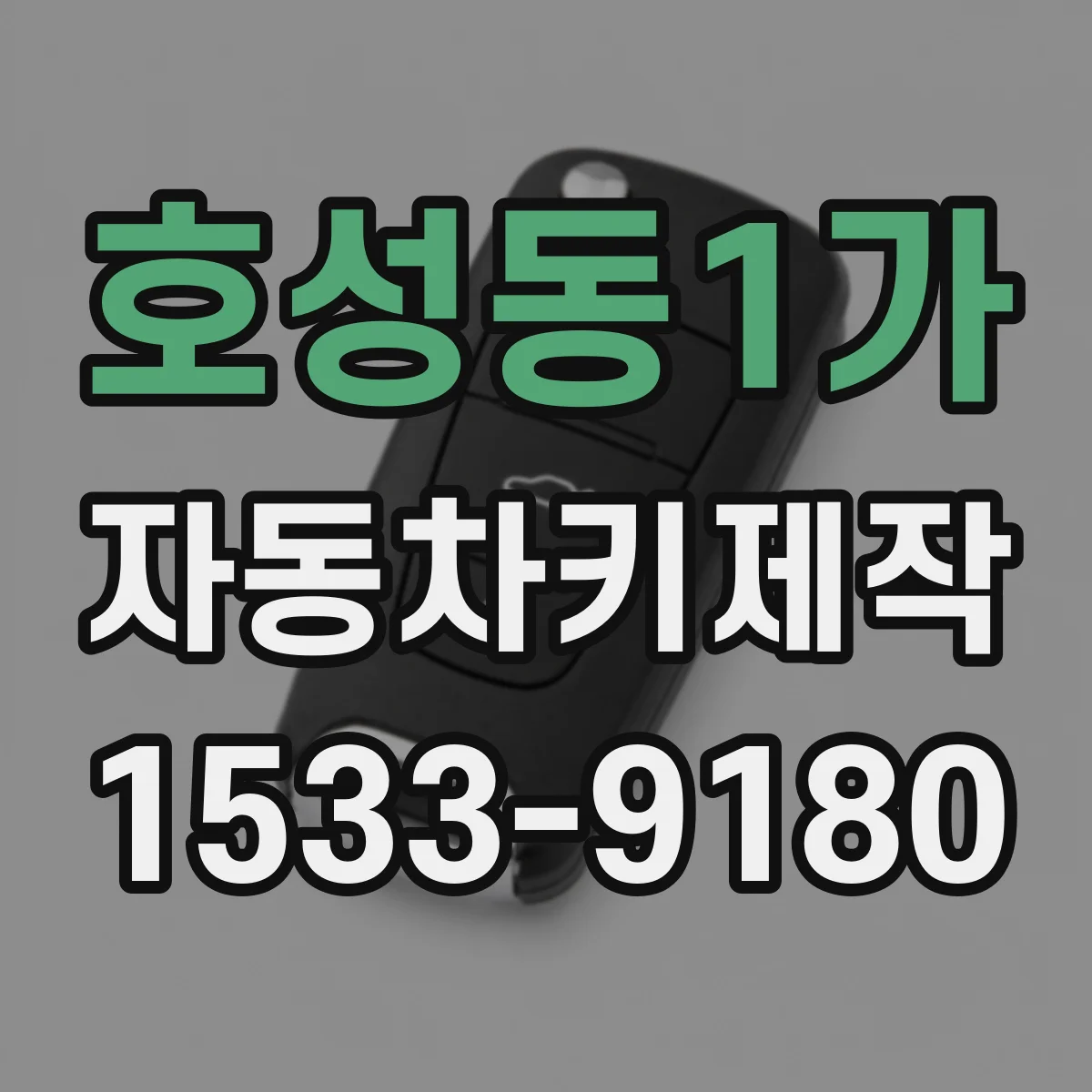 호성동1가 자동차키제작