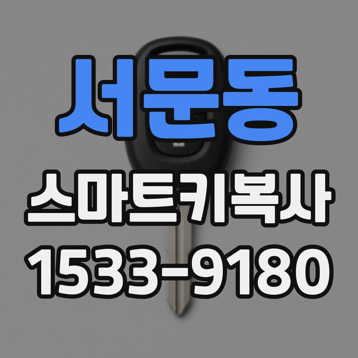 서문동 스마트키복사