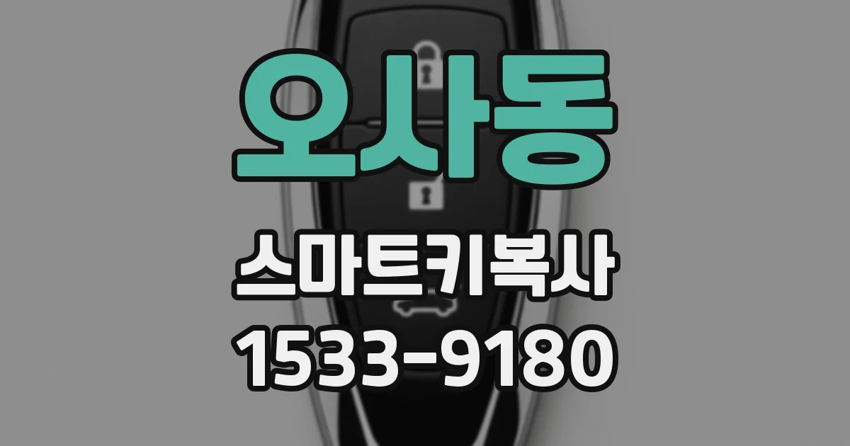 오사동 스마트키복사