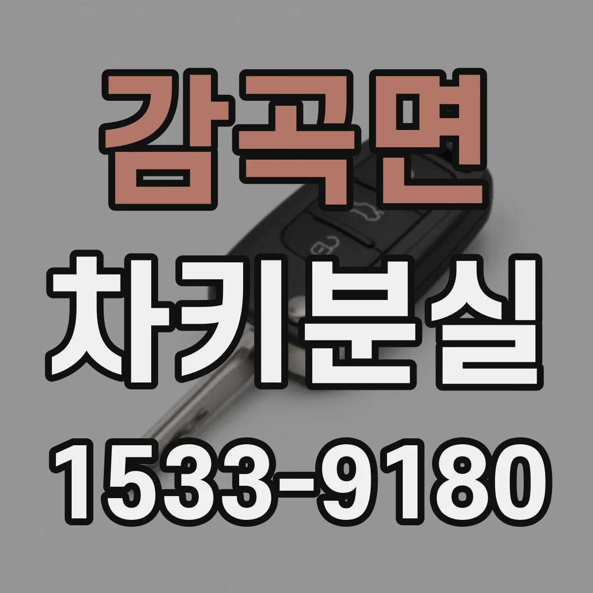 감곡면 차키분실
