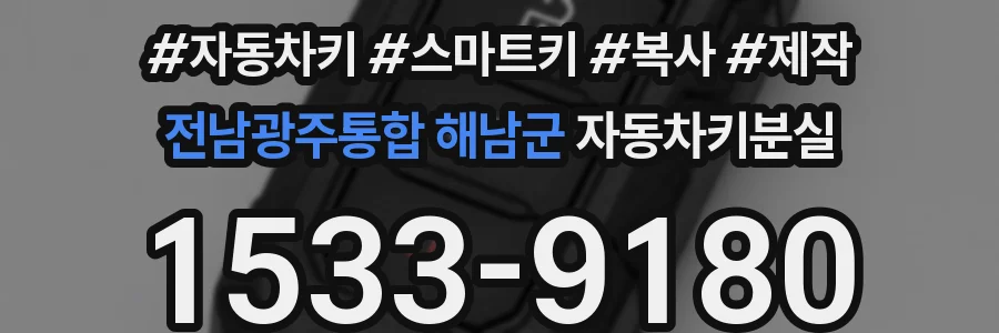 전남광주통합 해남군 자동차키분실