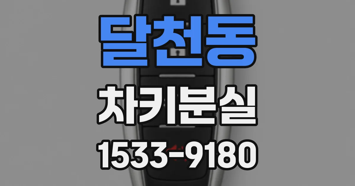 달천동 차키분실