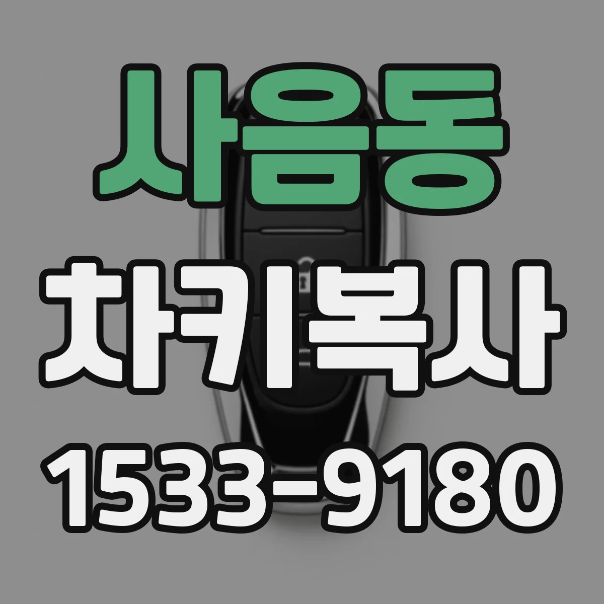 사음동 차키복사