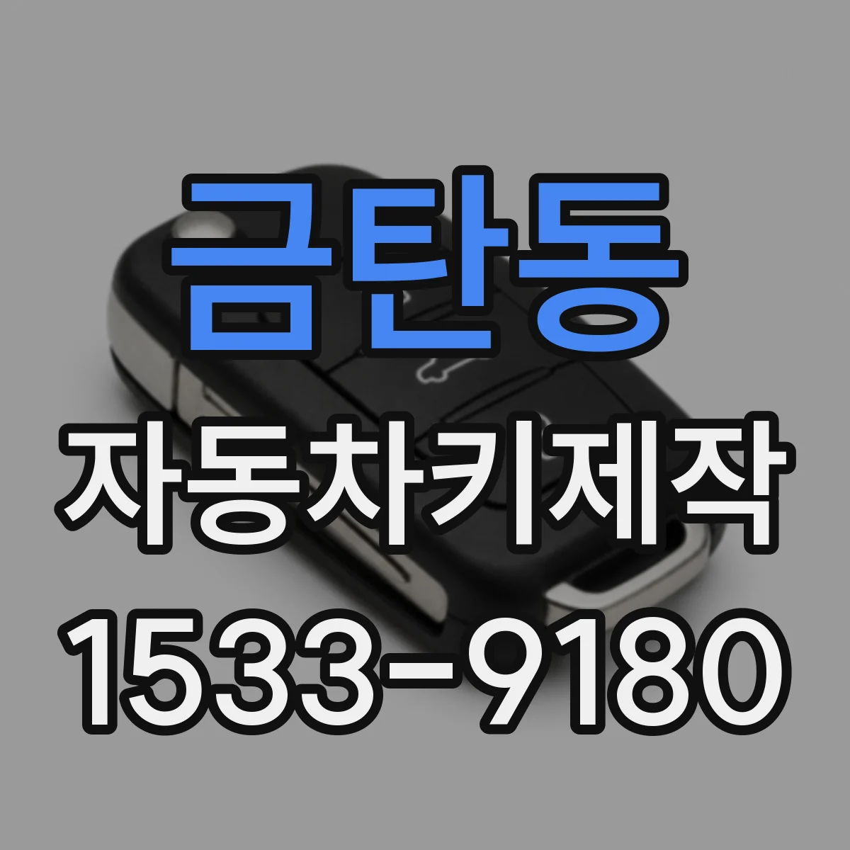 금탄동 자동차키제작