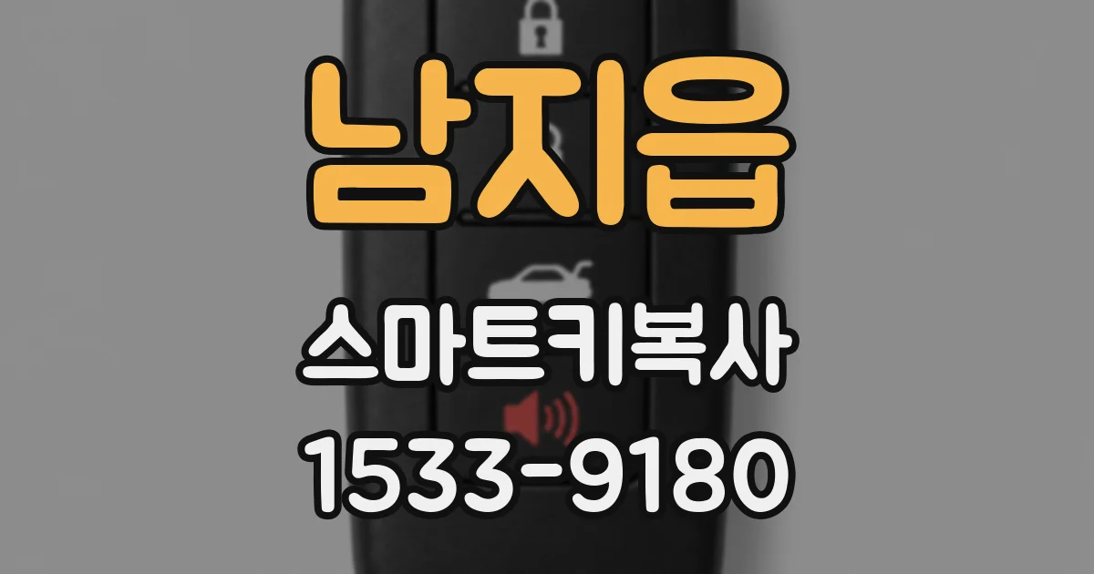 남지읍 스마트키복사