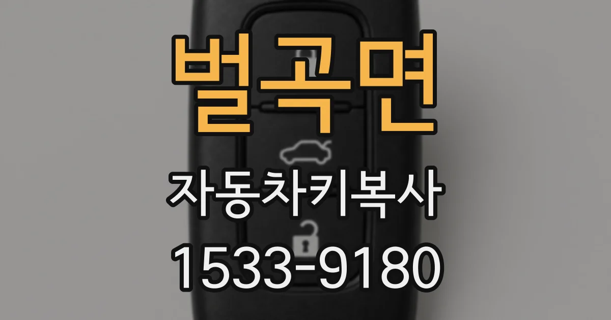 벌곡면 자동차키복사