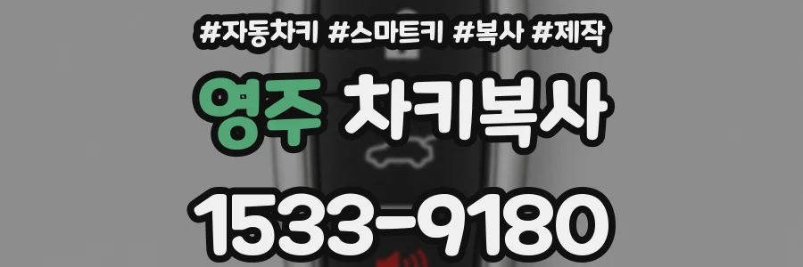영주 차키복사