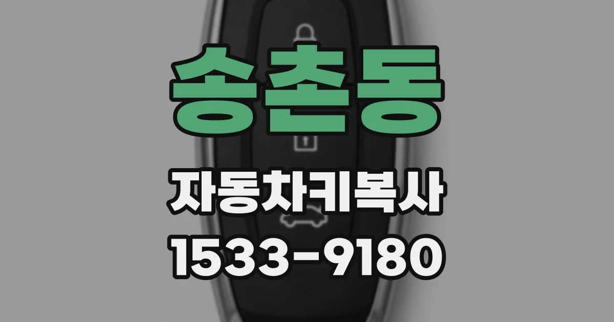 송촌동 자동차키복사
