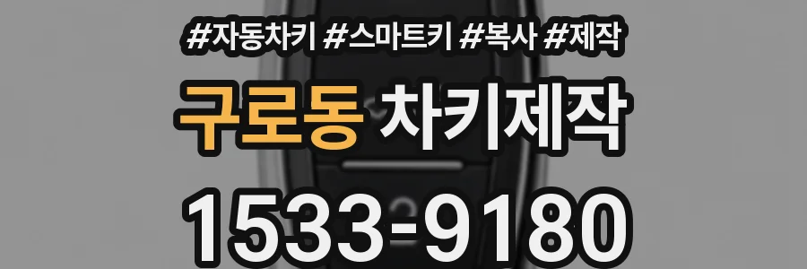 구로동 차키제작