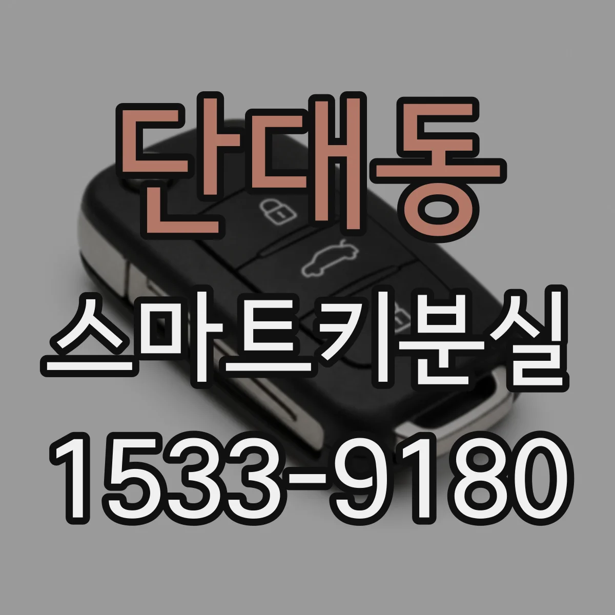단대동 스마트키분실