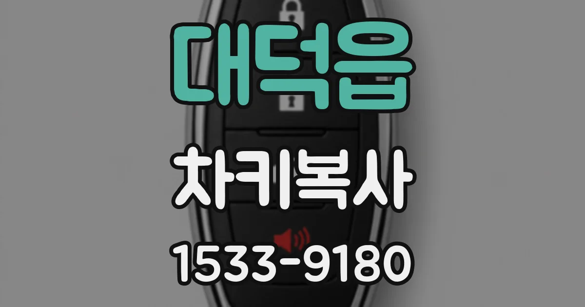 대덕읍 차키복사