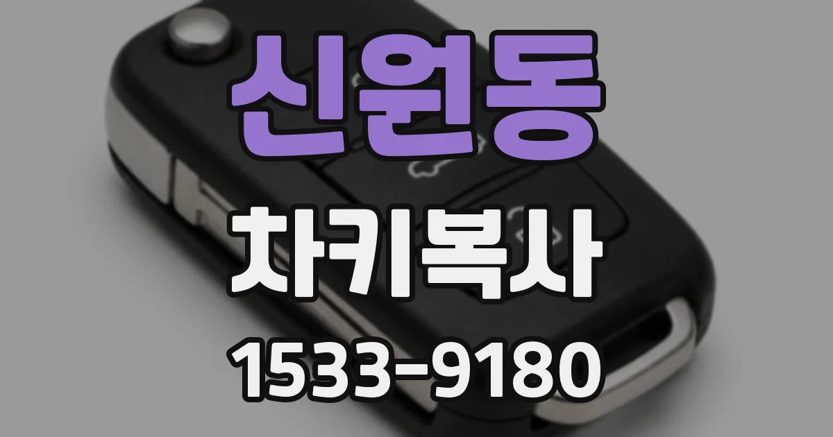 신원동 차키복사