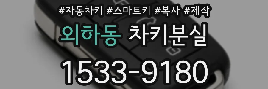 외하동 차키분실