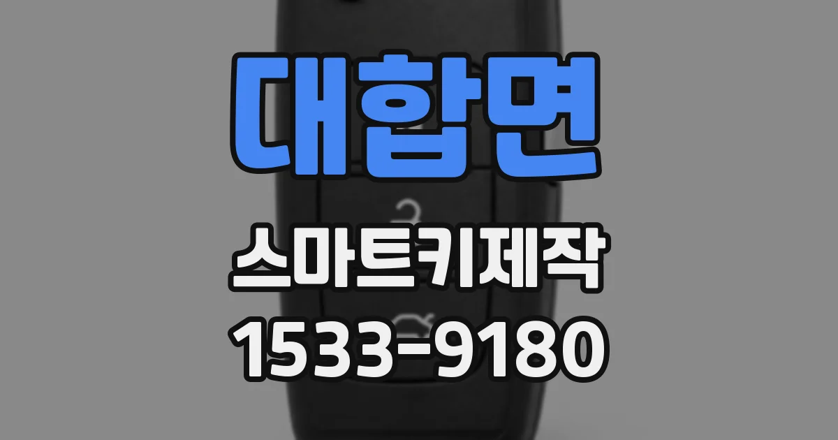 대합면 스마트키제작