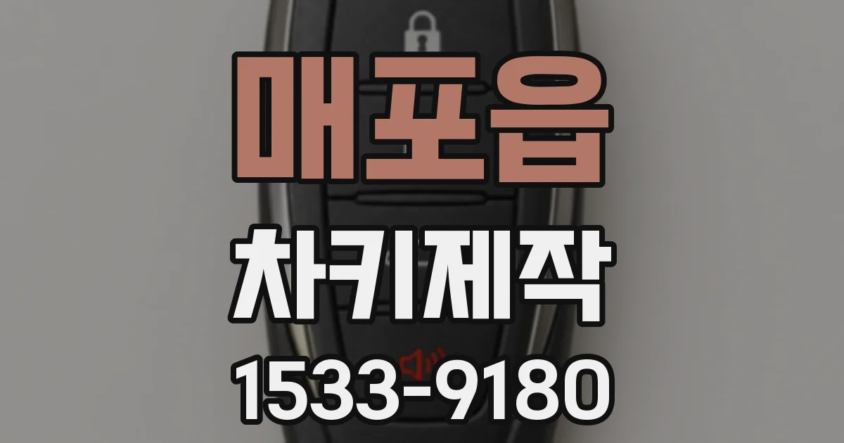 매포읍 차키제작