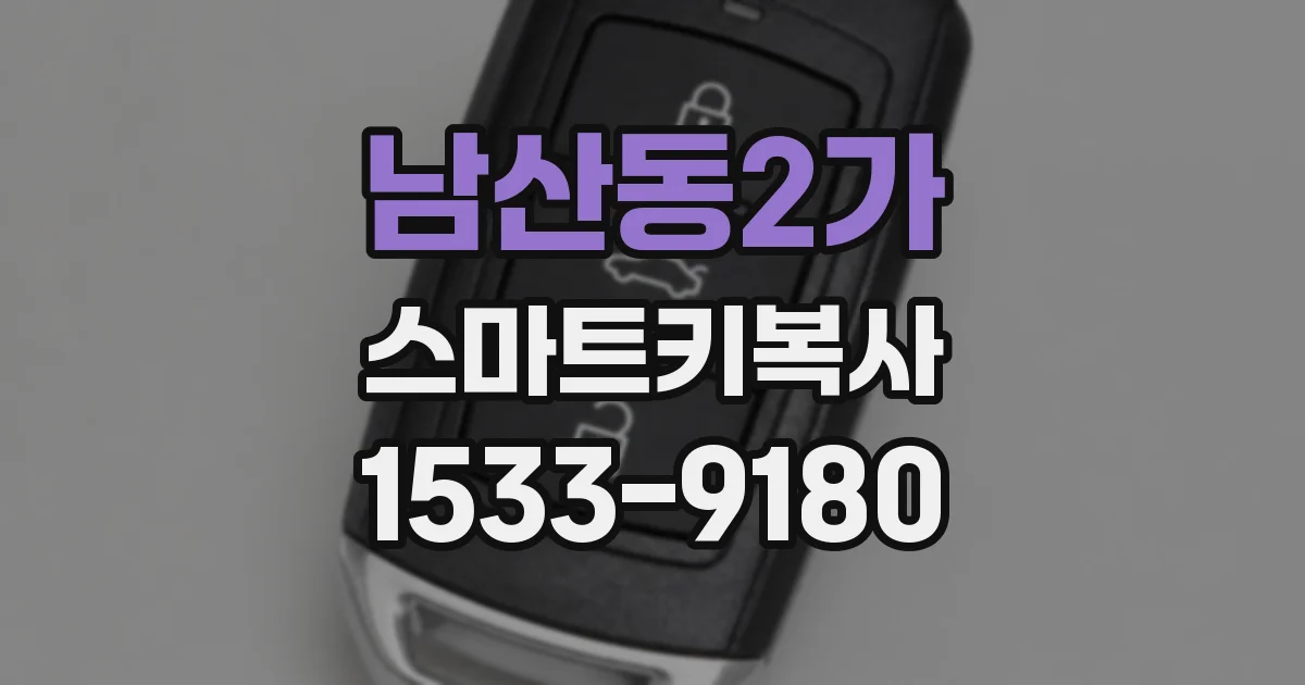 남산동2가 스마트키복사