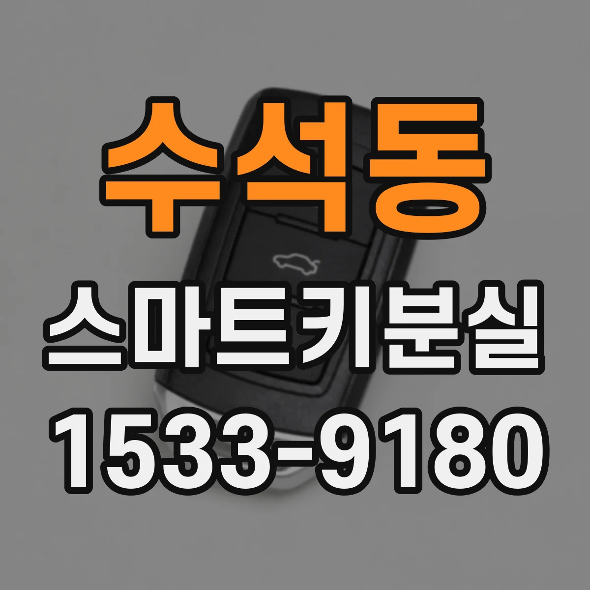 수석동 스마트키분실