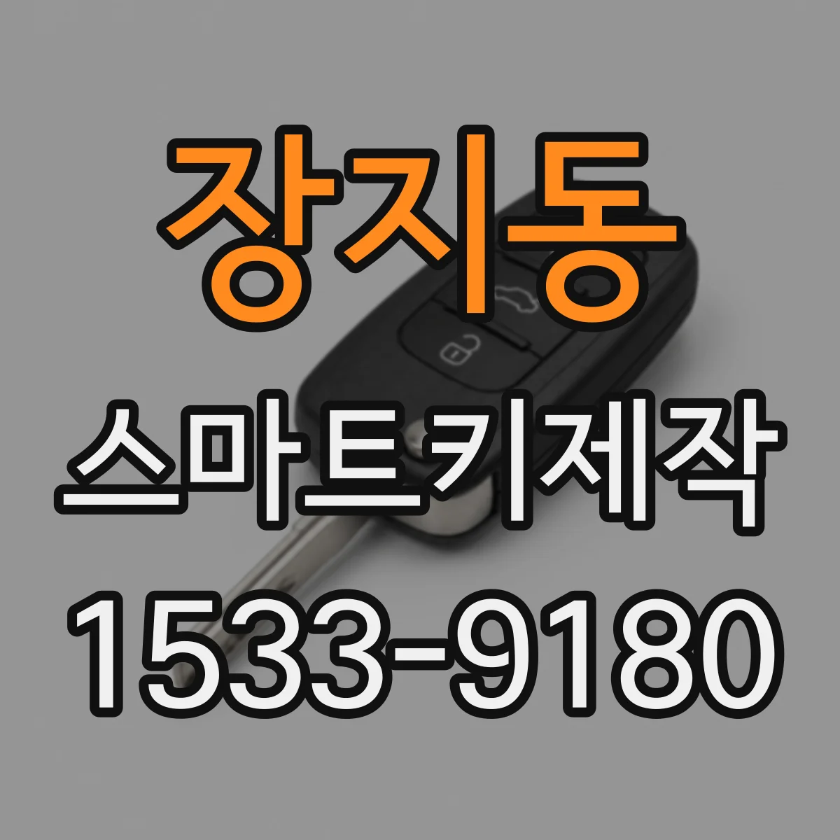 장지동 스마트키제작