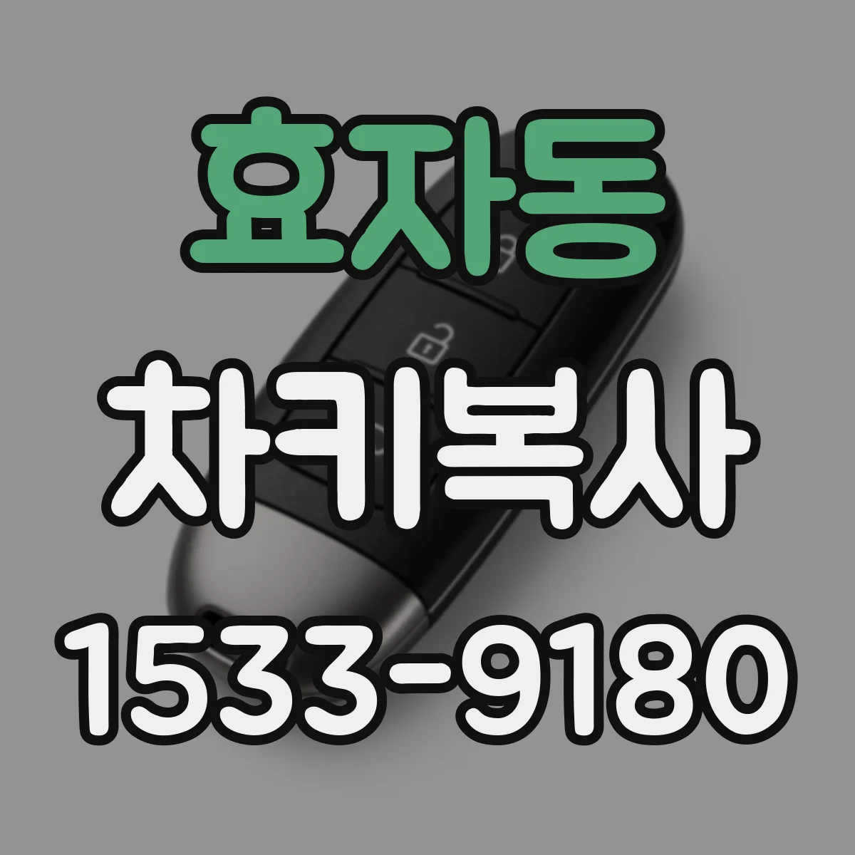 효자동 차키복사