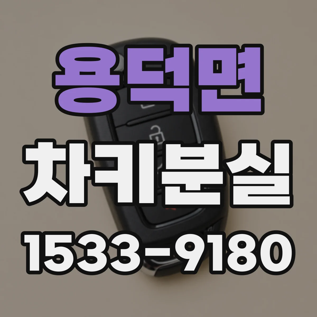 용덕면 차키분실