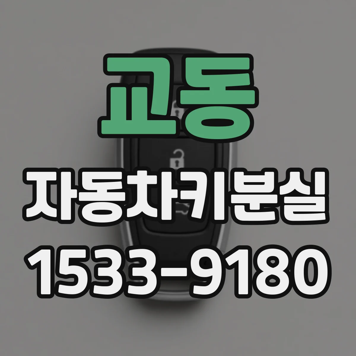 교동 자동차키분실