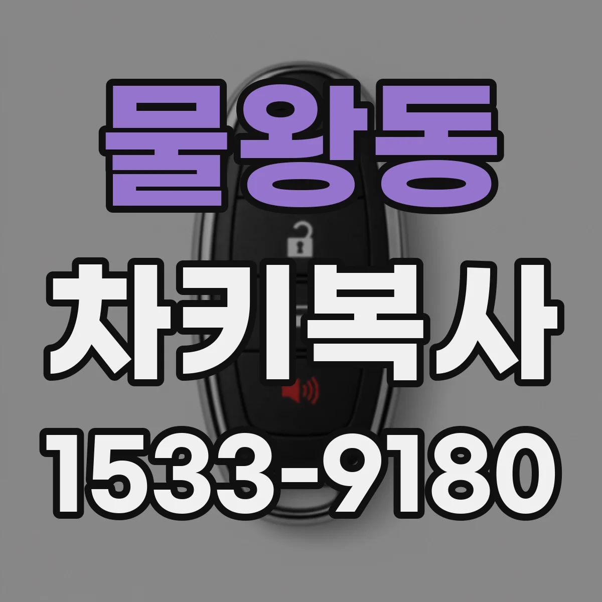 물왕동 차키복사