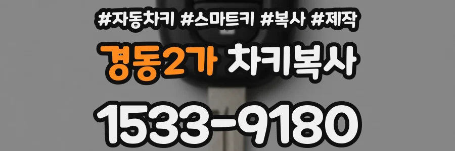 경동2가 차키복사