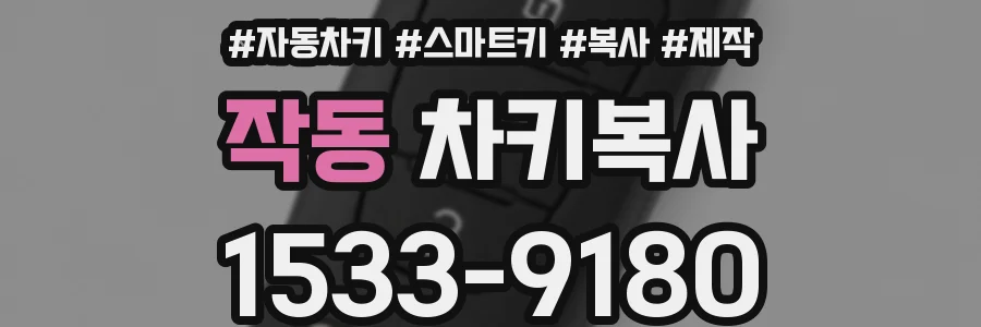 작동 차키복사