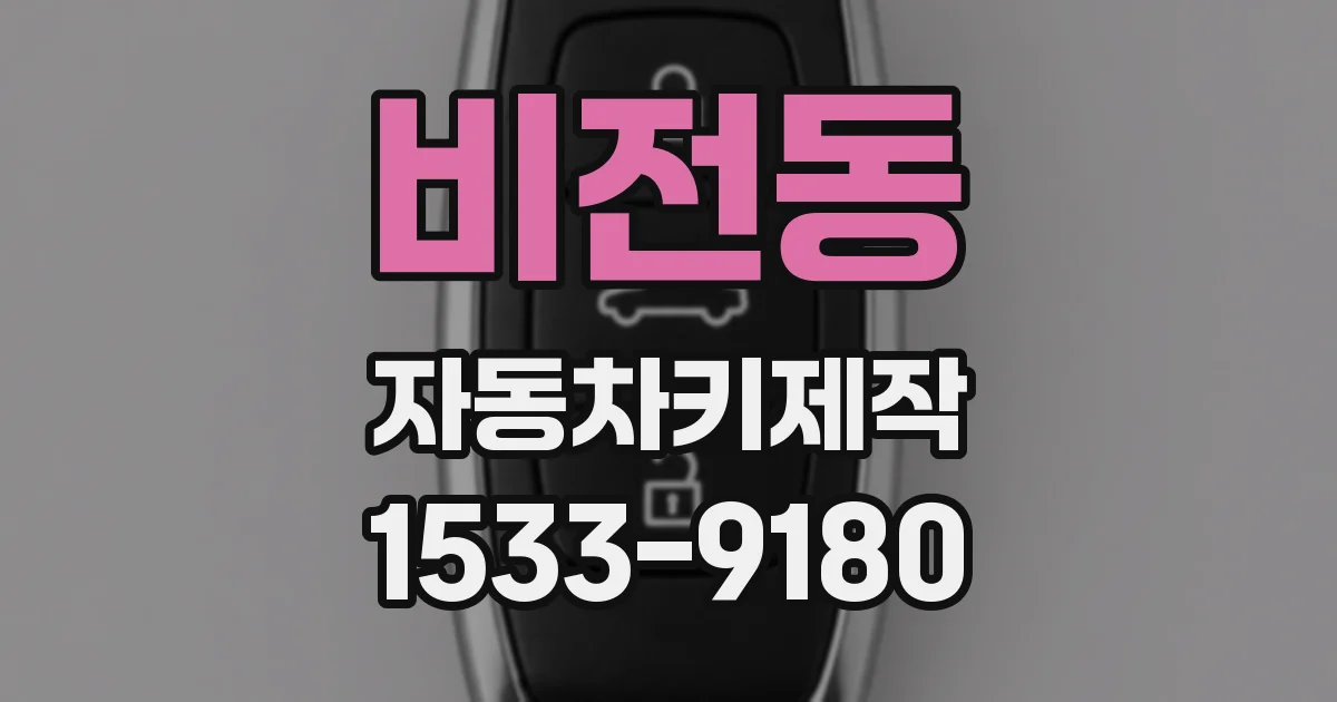 비전동 자동차키제작