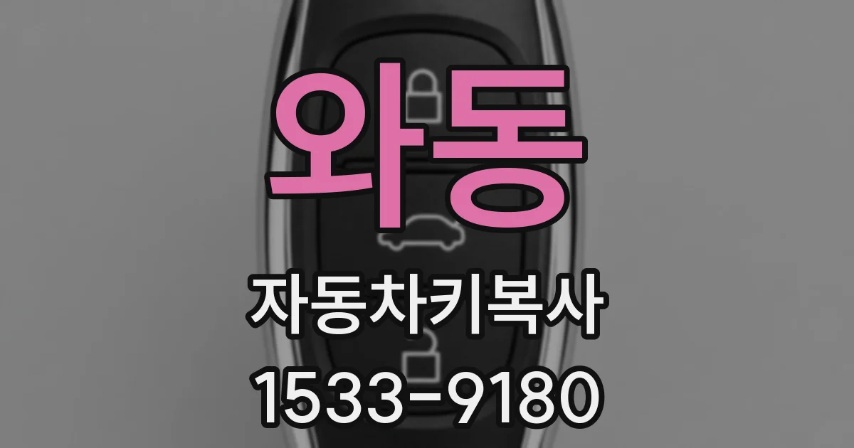 와동 자동차키복사