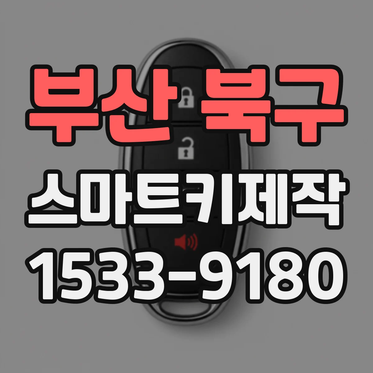 부산 북구 스마트키제작