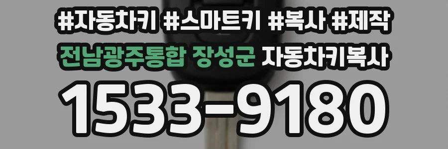 전남광주통합 장성군 자동차키복사