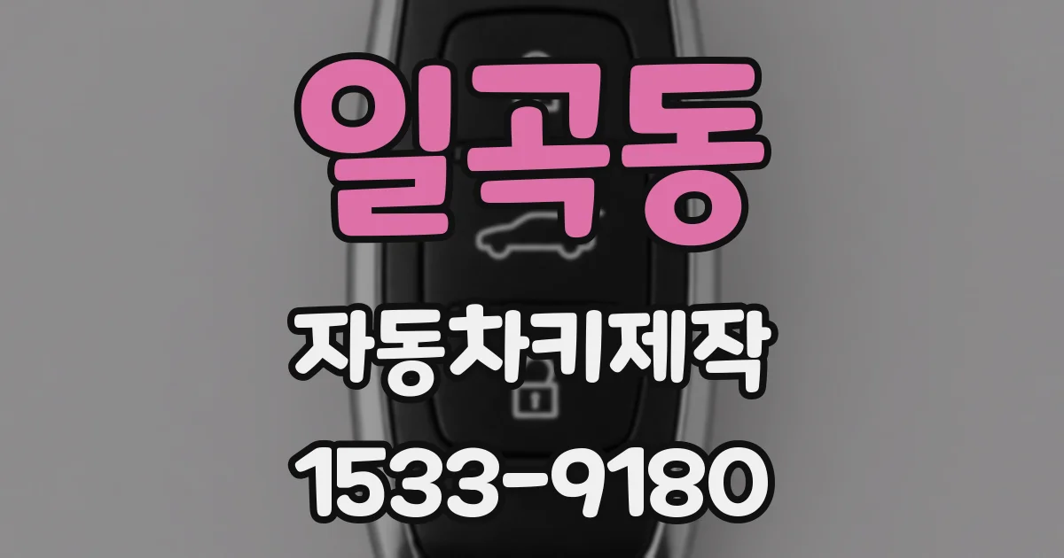 일곡동 자동차키제작