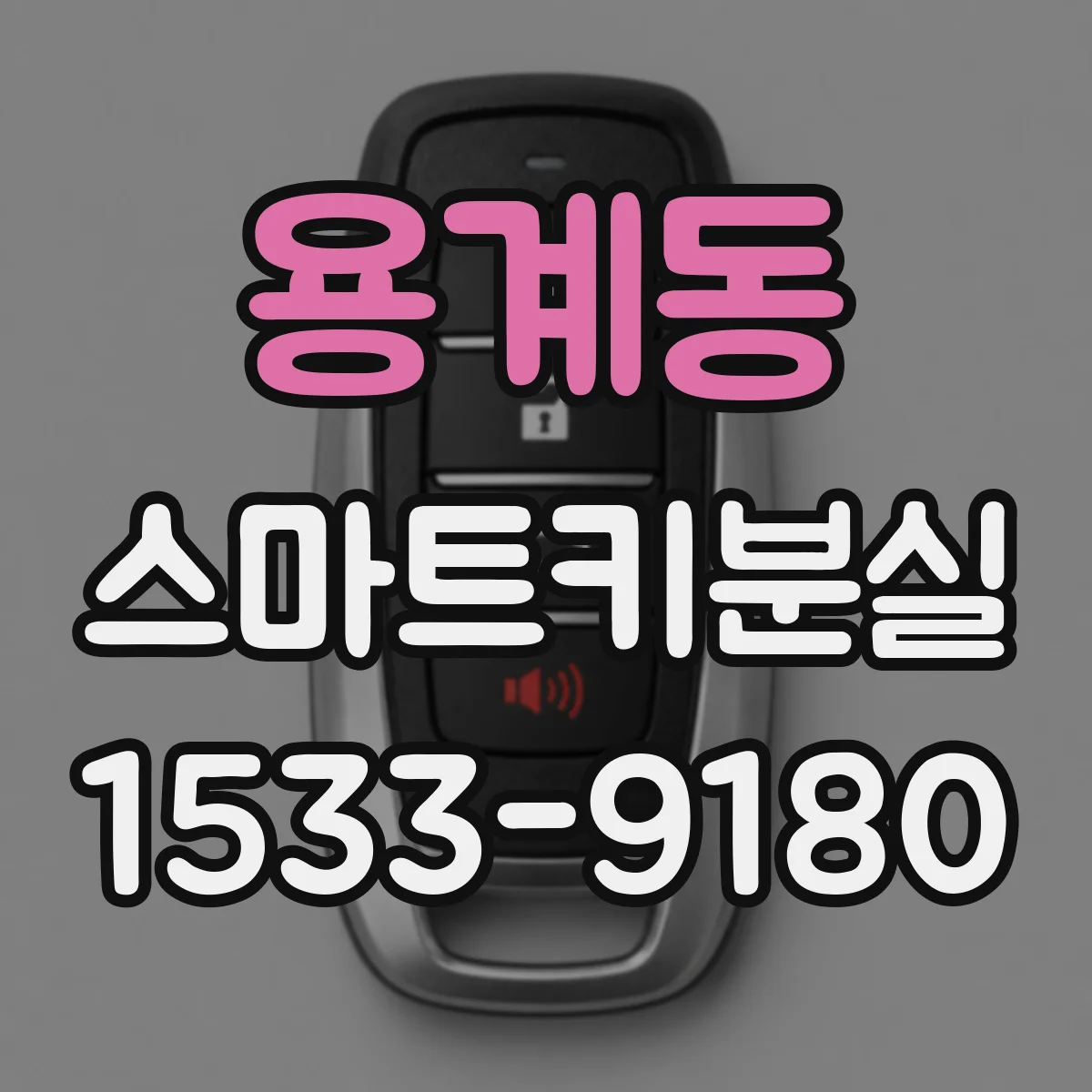 용계동 스마트키분실