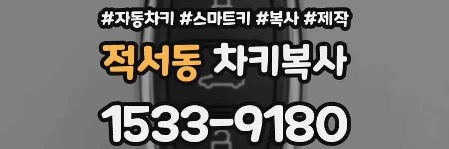 적서동 차키복사