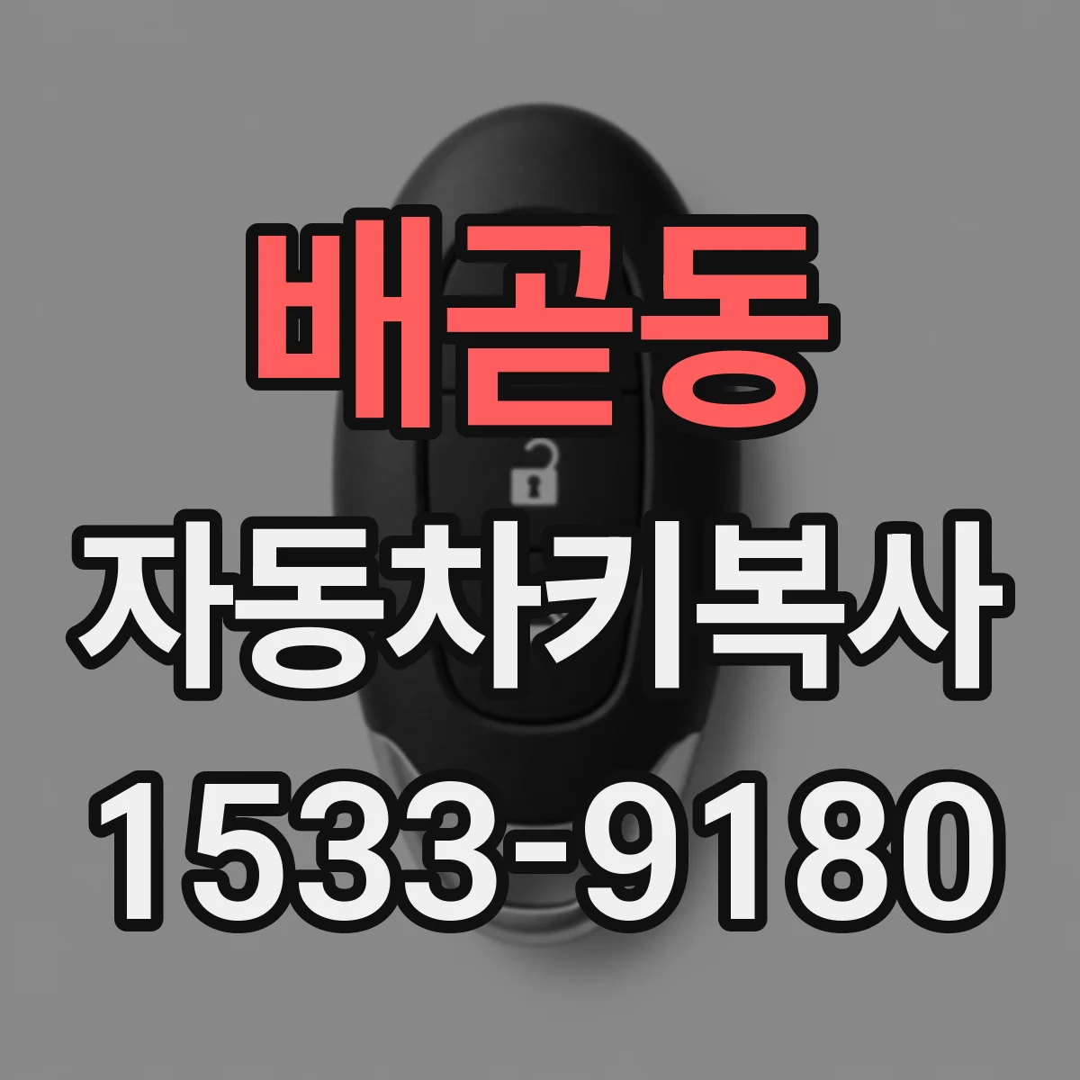 배곧동 자동차키복사